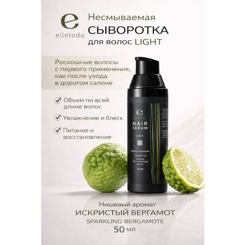 Несмываемая пептидная сыворотка для волос ELLETODO SPARKLING BERGAMOT LIGHT