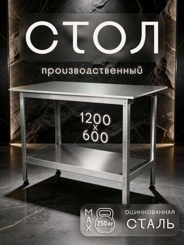 Изображение товара Стол производственный разделочный из оцинкованной стали 1200x600 см