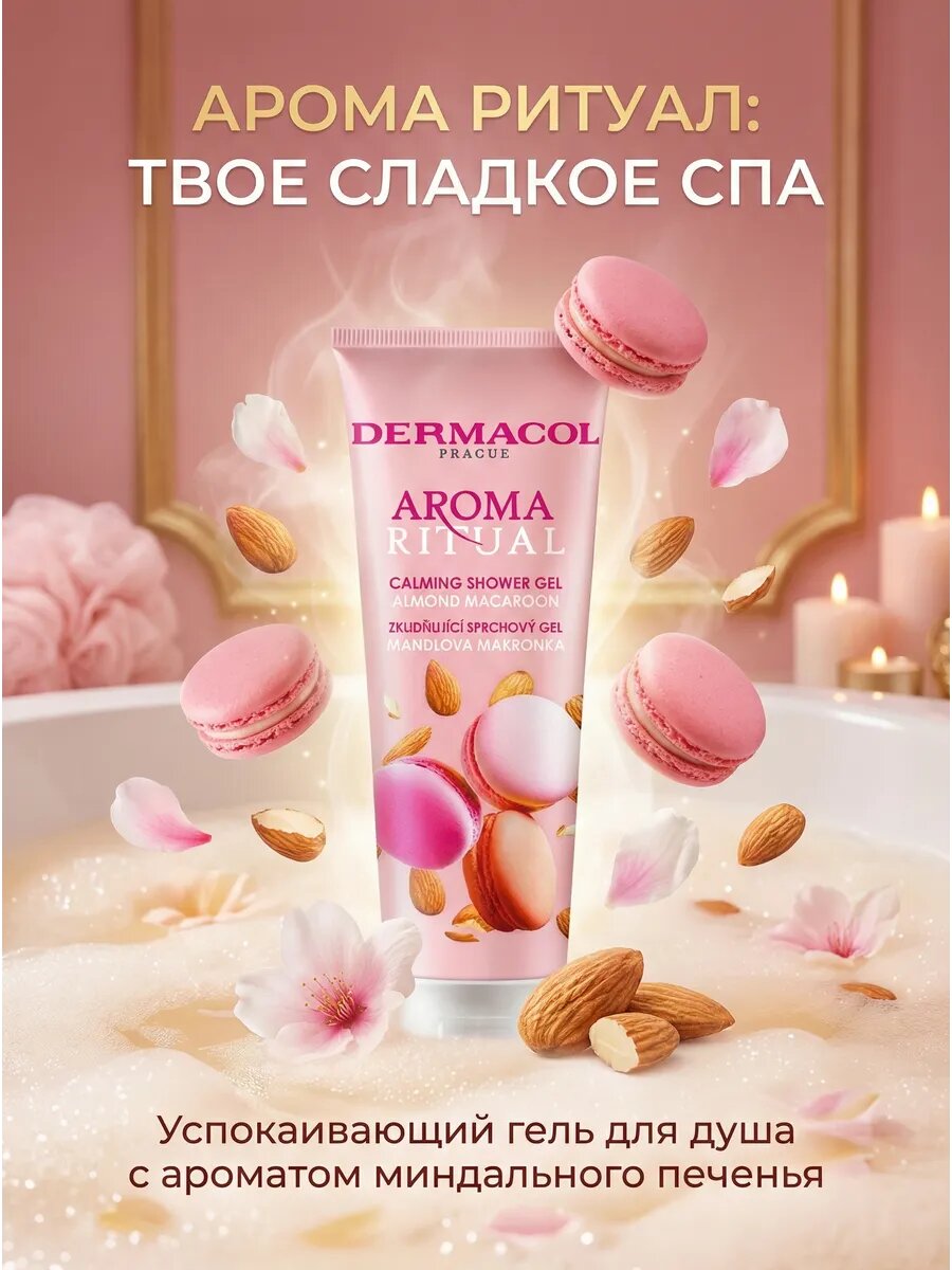 Гель для душа Aroma Moment Calming Almond Macaroon 250 мл