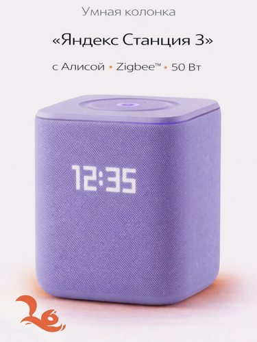 Изображение товара Умная колонка Яндекс Станция 3 с Алисой, Zigbee™, 50 Вт, фиолетовый