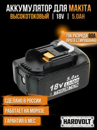 Изображение товара Высокотоковый аккумулятор 5Ач LXT 18v для Makita