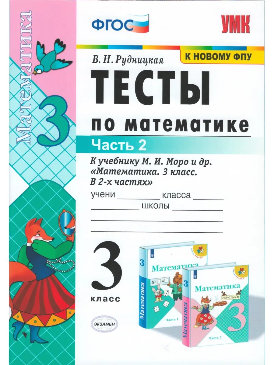 Математика. 3 класс. Тесты. Часть 2.