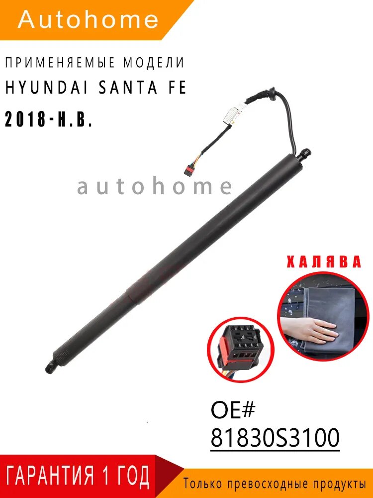 Амортизатор крышки багажника; Hyundai Santa Fe IV(2018- H. B.)OEM:81830S3100(1 штука)