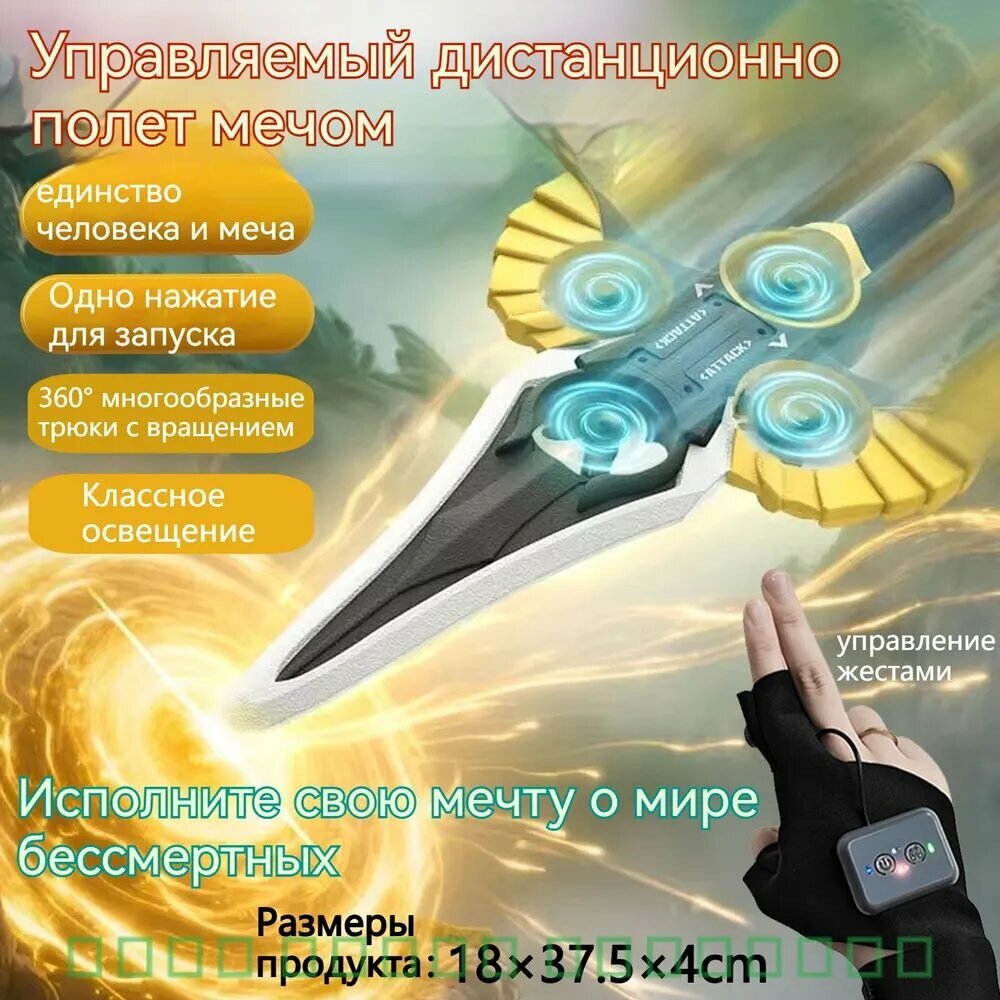 Радиоуправляемая игрушка летающий меч с управлением жестами, свет, звук, для детей 14+