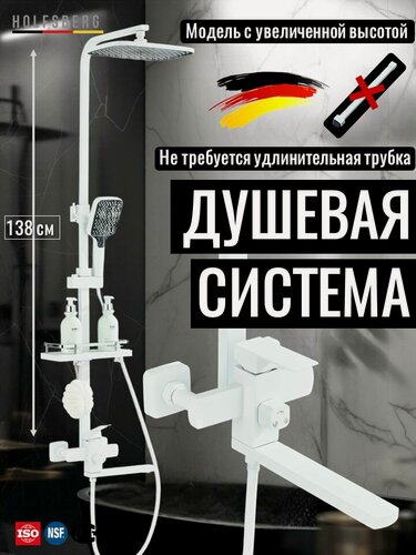 Изображение товара Душевая система с тропическим душем и смесителем с длинным изливом белая HOLFSBERG