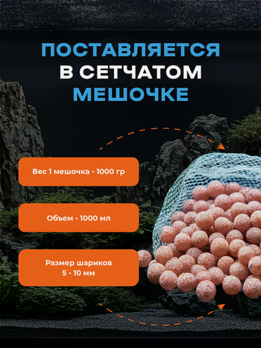 Изображение товара Наполнитель для аквариумных фильтров, биологический, 1000 грамм