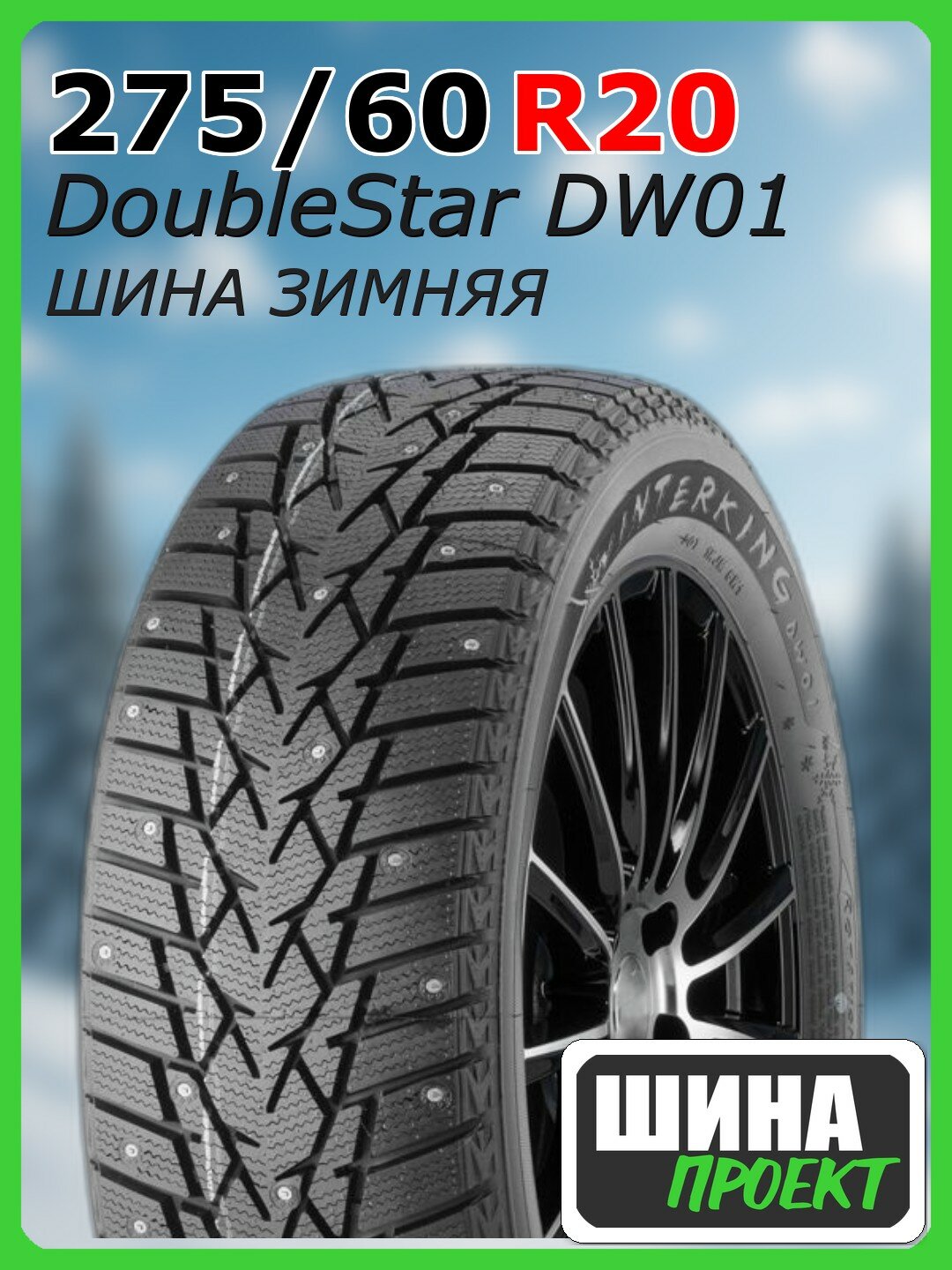 Шина зимняя шипованная DoubleStar 275/60/20 S 119 DW01 Ш. для легковых автомобилей 3PN02756020E000001
