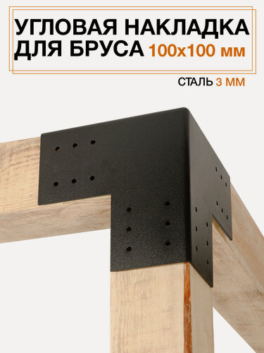 Изображение товара Угловой крепеж коннектор для беседок из бруса, накладка, сталь 3 мм (2 шт)