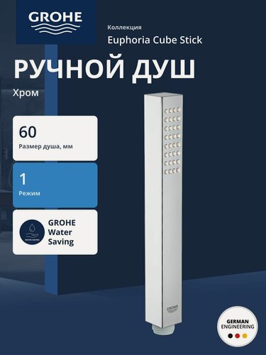 Изображение товара Ручной душ GROHE Euphoria Cube Stick 27699000, хром, прямоугольный, 60мм