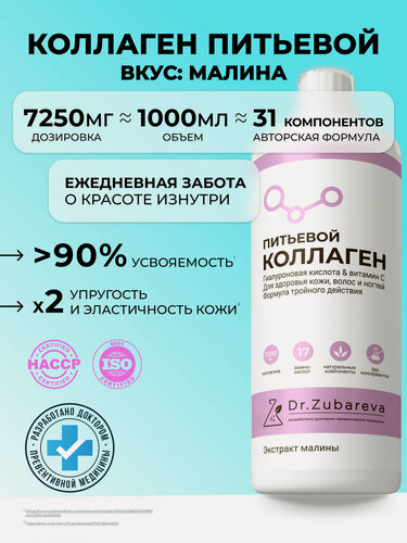 Изображение товара Коллаген 1 литр, вкус малина, 7250 мг, 17 аминокислот с гиалуроновой кислотой и витамином С, Dr. Zubareva