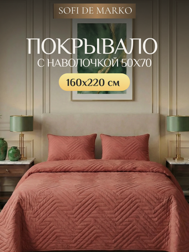 Изображение товара Покрывало Sofi de Markо "Мориц", 160x220 см, терракотовое, с наволочкой