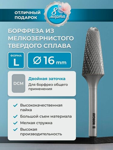 Изображение товара Борфреза твердосплавная коническая NORGAU Industrial 16 мм, 14 градусов, форма L, DCM