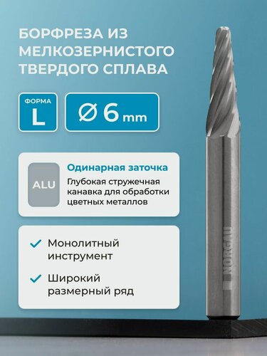 Изображение товара Борфреза твердосплавная по алюминию NORGAU Industrial коническая 6 мм, 14 , форма L, ALU