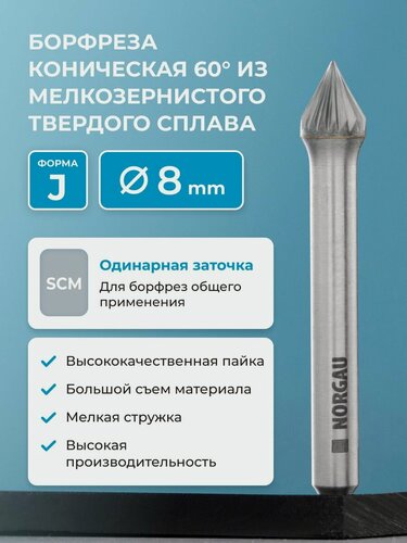 Изображение товара Борфреза твердосплавная коническая NORGAU industrial, форма J, 60 градусов, SCM, 8 мм