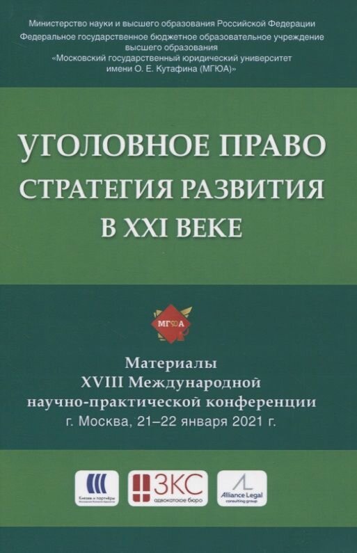 Уголовное право: стратегия развития в XXI веке. Материалы XVIII Международной научно-практической конференции г. Москва, 21-22 января 2021 г.