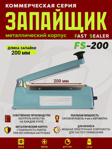 Изображение товара Импульсный запайщик FS-200 (ручной, мет.)