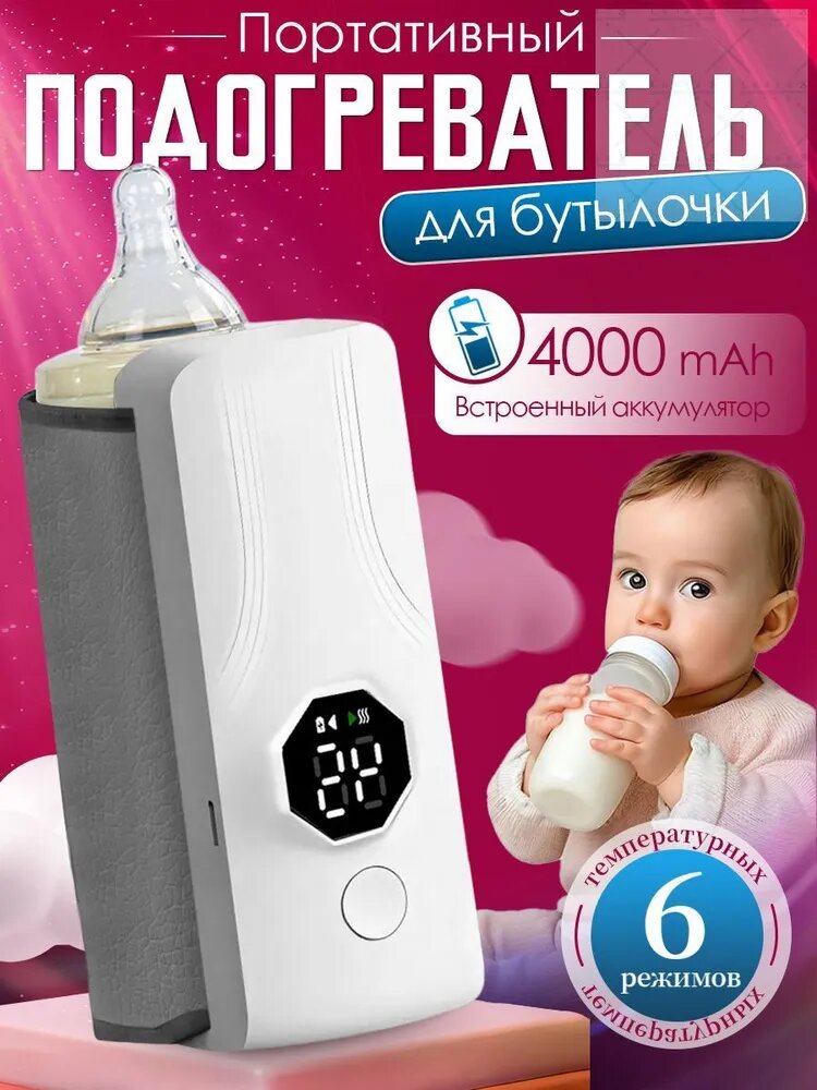 Подогреватель для бутылочки портативный с аккумулятором 4000 mAh/Нагреватель для бутылочек
