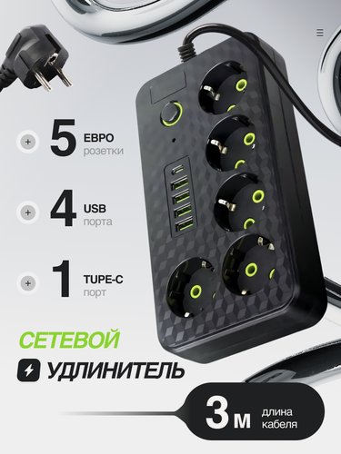Изображение товара Сетевой фильтр , удлинитель, с USB, 5 розеток, 4 порта USB, 1 type-c черный
