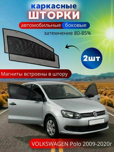 Изображение товара Каркасные шторки солнцезащитные на боковые стекла VOLKSWAGEN Polo 2009-2020, 2 шт, тавтошторки от солнца на передние окна автомобиля на встроенных магнитах, затемнение 80-85%.