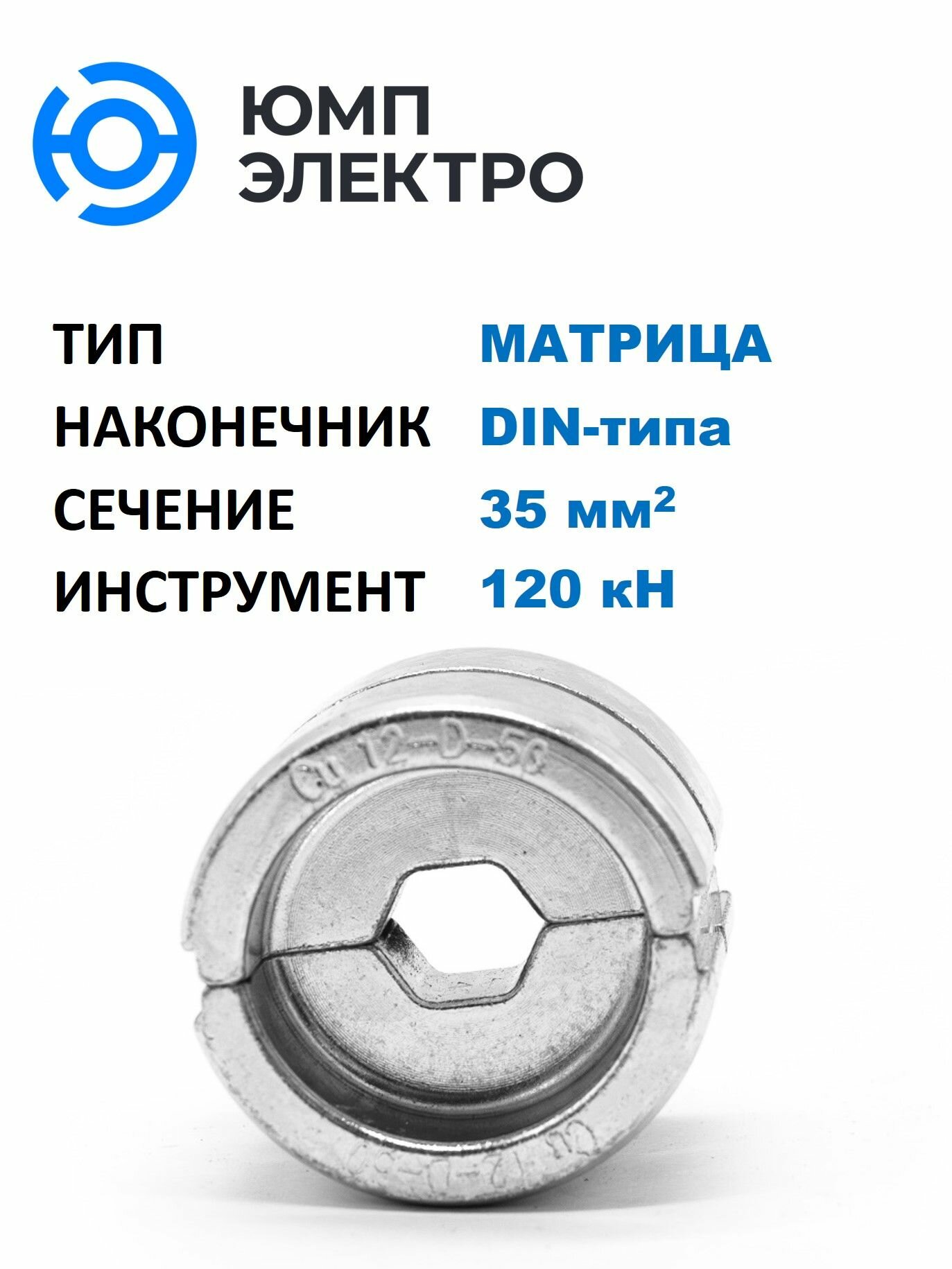 Матрица ЮМП электро для обжима наконечников DIN-типа 35 мм2 для гидр. прессов 120 кН, шестигранник