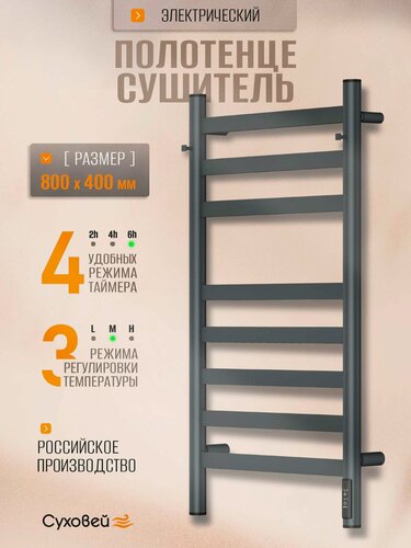 Изображение товара Полотенцесушитель электрический Суховей Соната SSF84101GF 80x40 см с крючками, графит металлик / Сушилка для полотенец в ванную, лесенка с терморегулятором