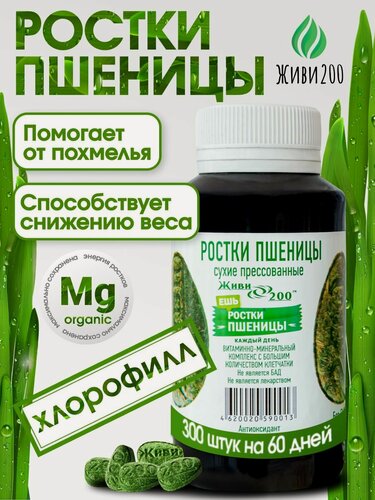 Изображение товара Витграсс таблетки из ростков пшеницы, премиум, 300 штук. Живи 200