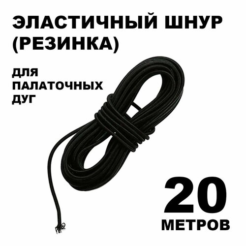 Эластичный шнур для палаточных дуг (20 метров)