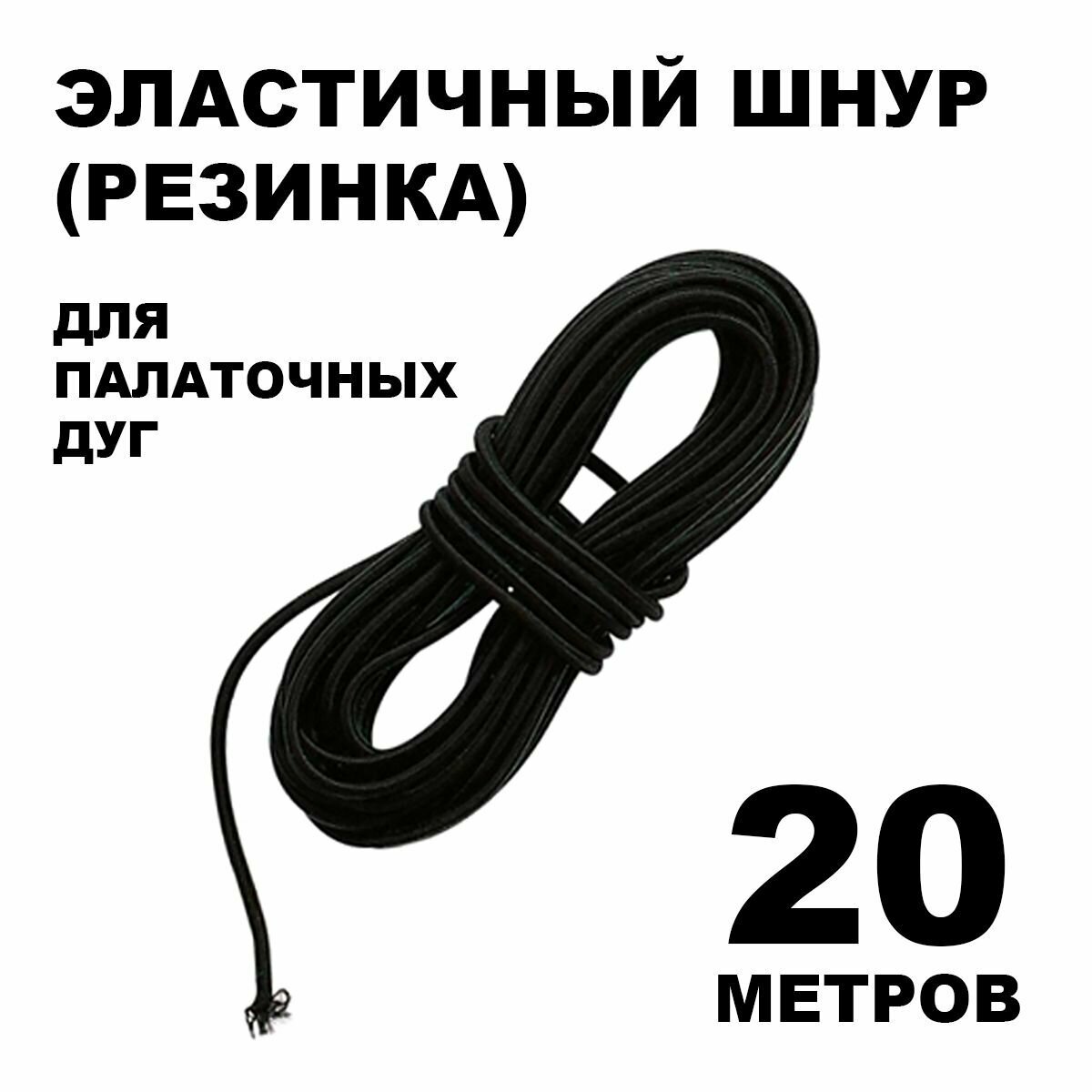 Эластичный шнур для палаточных дуг (20 метров)