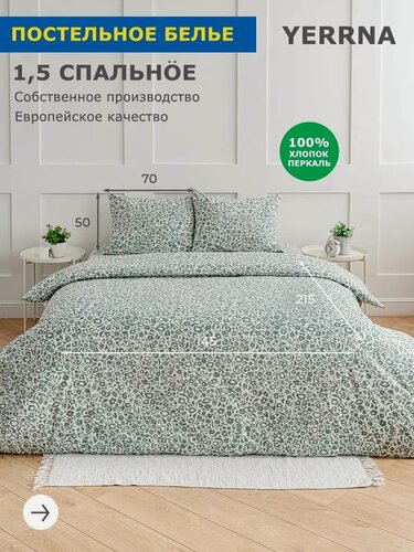 Изображение товара YERRNA Комплект постельного белья 1,5 спальное, пододеяльник 145*215, наволочка 50*70 - 1 шт, хлопок 100%, перкаль