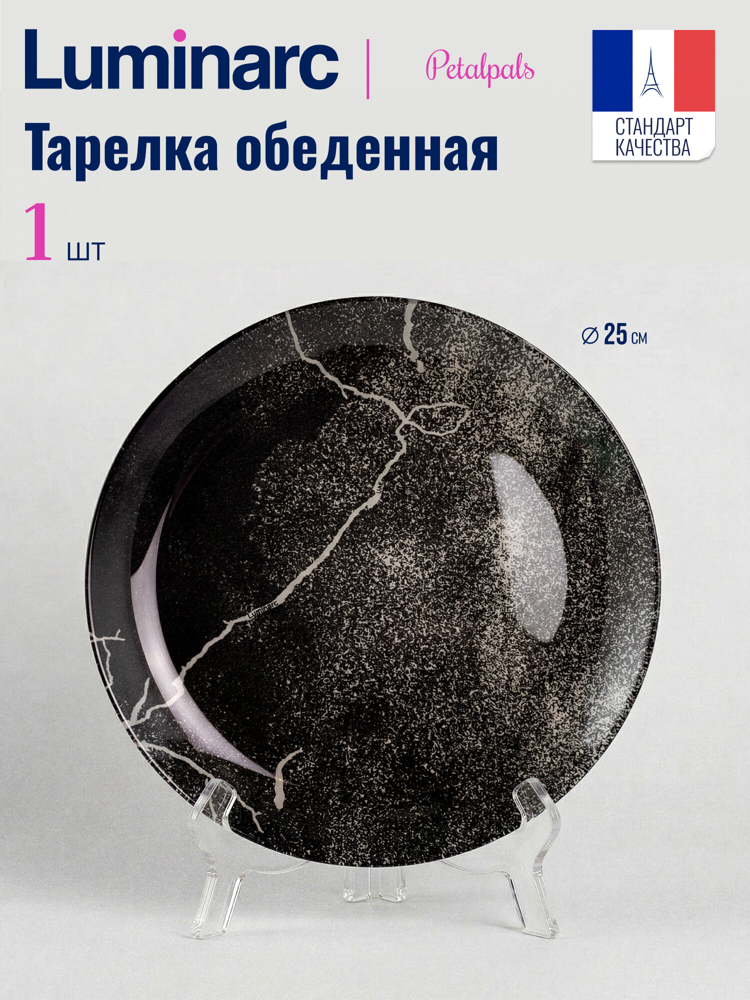 Тарелка обеденная LUMINARC "PETALPALS" 25 см, стекло, для ПММ и СВЧ
