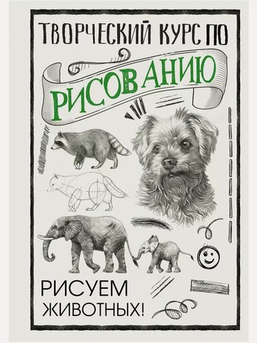 Изображение товара Грей М. Творческий курс по рисованию. Рисуем животных. СкетчКурс по рисованию