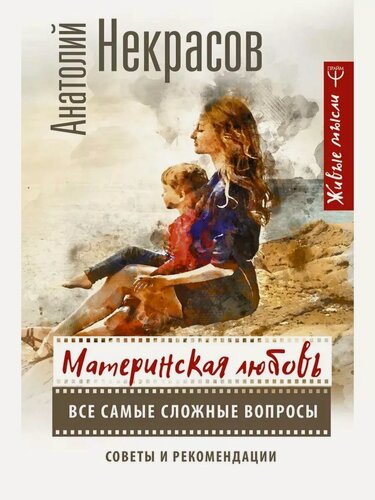 Изображение товара Некрасов А. А. Материнская любовь. Все самые сложные вопросы. Живые мысли