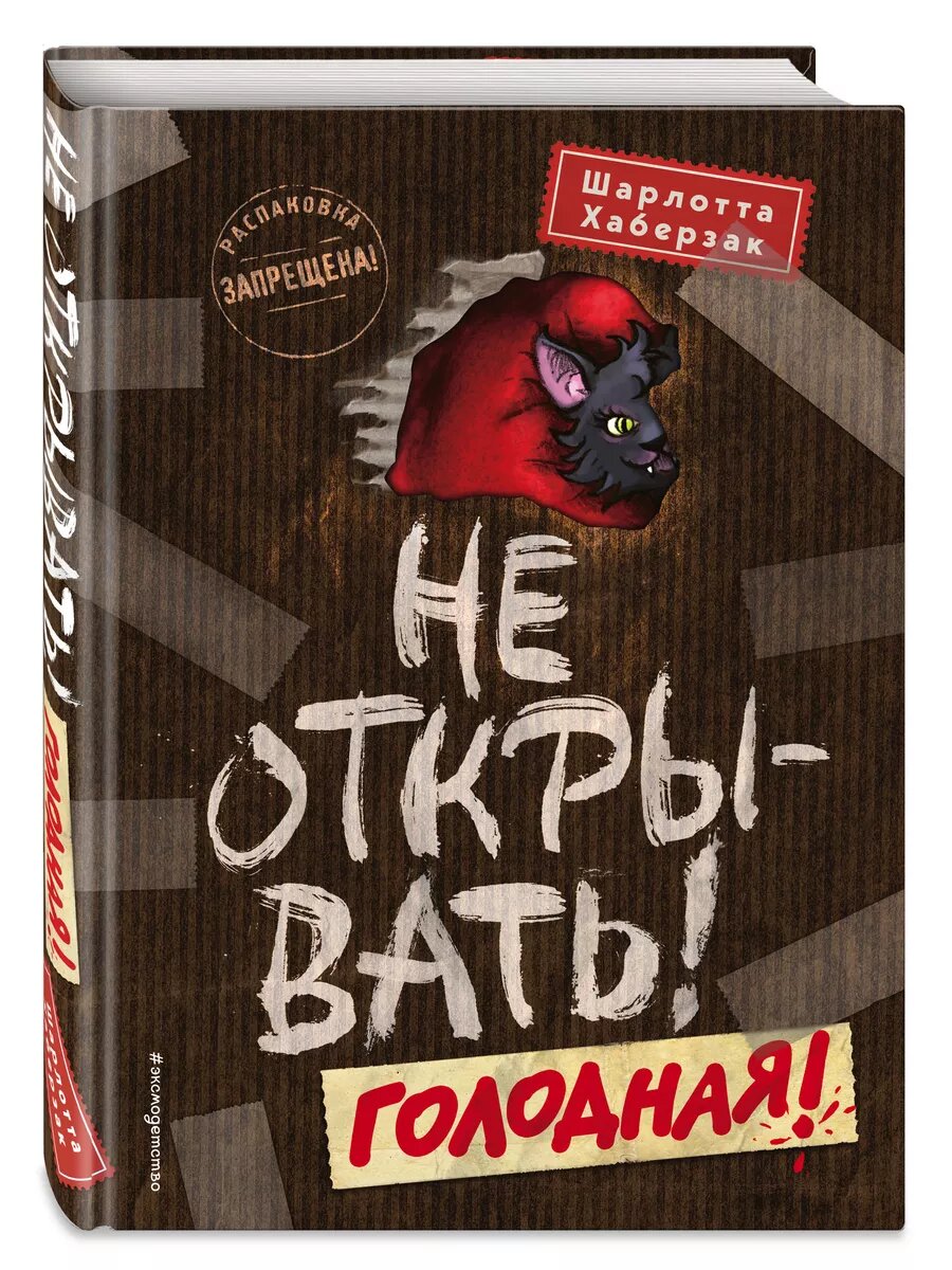 Хаберзак Шарлотта. Не открывать! Голодная. Детск. Таинственная посылка. Фантастические приключения