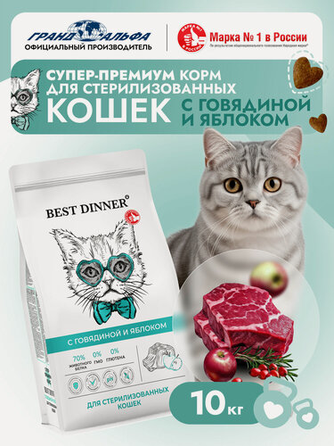 Изображение товара Корм сухой для стерилизованных кошек с говядиной и яблоком при чувствительном пищеварении и аллергии 10кг Best Dinner (Бест Диннер)