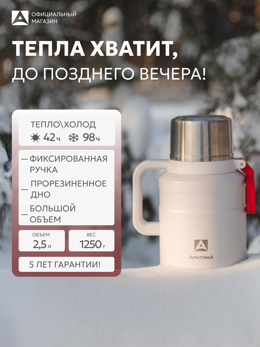 Термос большой 2.5л с ручкой Арктика 206 сталь, белый
