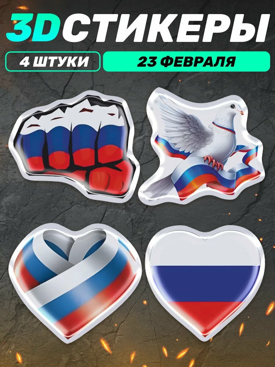 3д стикеры на телефон День Защитника Отечества