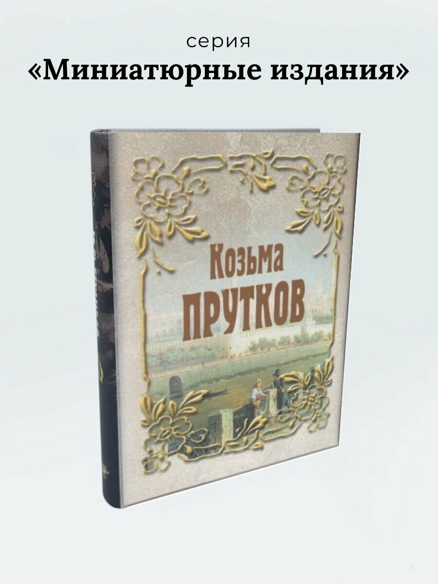 Козьма Прутков. Серия Миниатюрные издания.