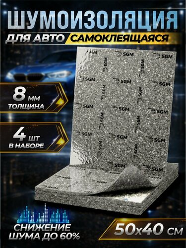 Изображение товара Шумоизоляция SGM REFOAM 8 мм, комплект 4 листа. Шумка для автомобиля самоклеящаяся. Звукоизоляция