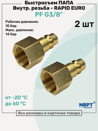 Изображение товара Быстросъем RAPID латунный PF G3/8", Соединитель Папа - внутренняя резьба, БРС Рапид NBPT, Набор 2шт