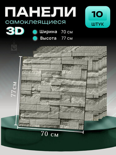 Изображение товара Стеновые самоклеящиеся панели для стен 3D 70*77 см "Серый камень" 10 шт. мягкие декоративные