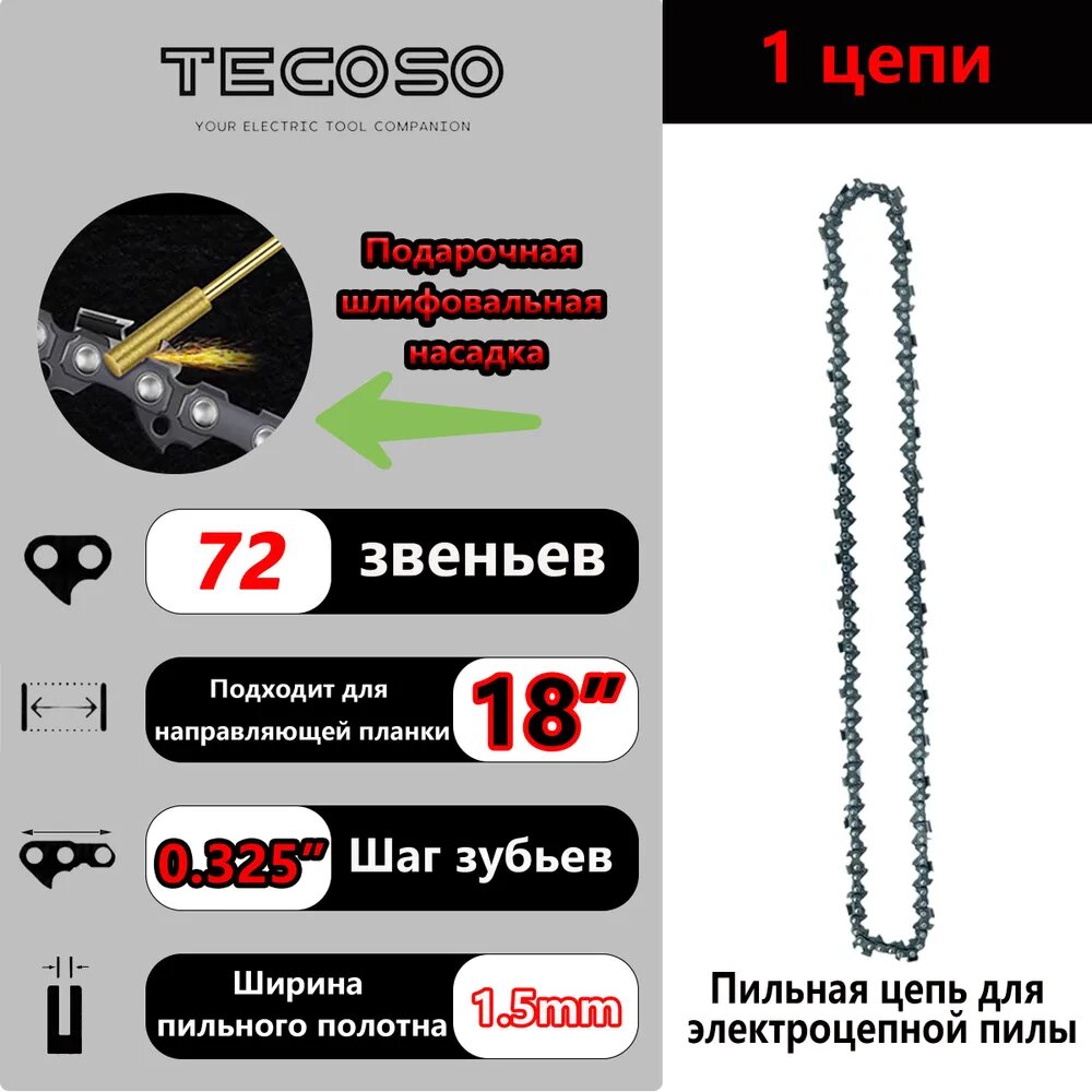 Цепь для пилы 450 мм, шаг 0.325" 72 зв. 1 шт.