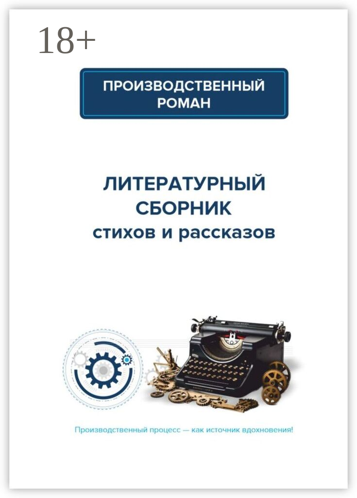 Производственный роман