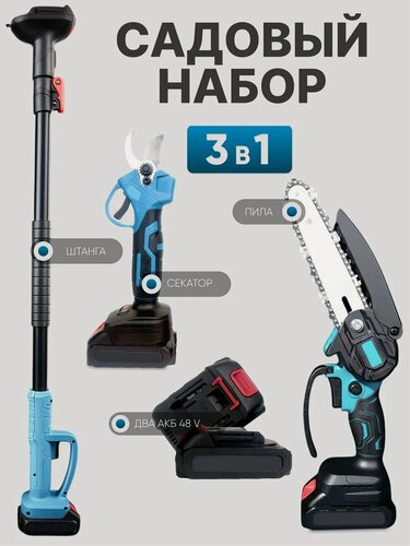 Изображение товара Набор для сада 3в1: цепная аккумуляторная пила, секатор и телескопическая ручка, 2 аккумулятора в комплекте