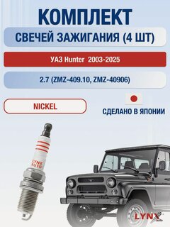 Изображение товара Свечи зажигания на УАЗ Hunter , комплект 4 шт / 2003-2025 / Двигатель 2.7 ZMZ-409.10, ZMZ-40906 LYNXauto