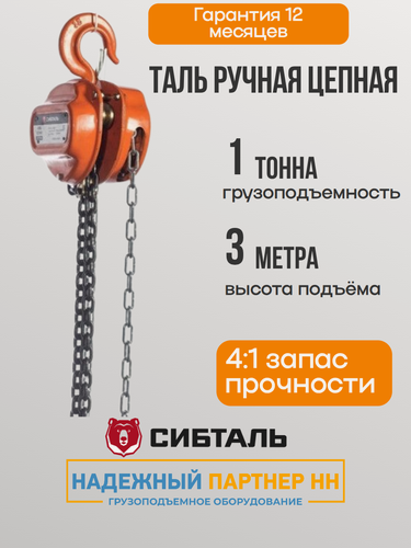 Изображение товара Таль ручная цепная 1т 3м Сибталь, таль шестеренная 1 тонна 3 метра