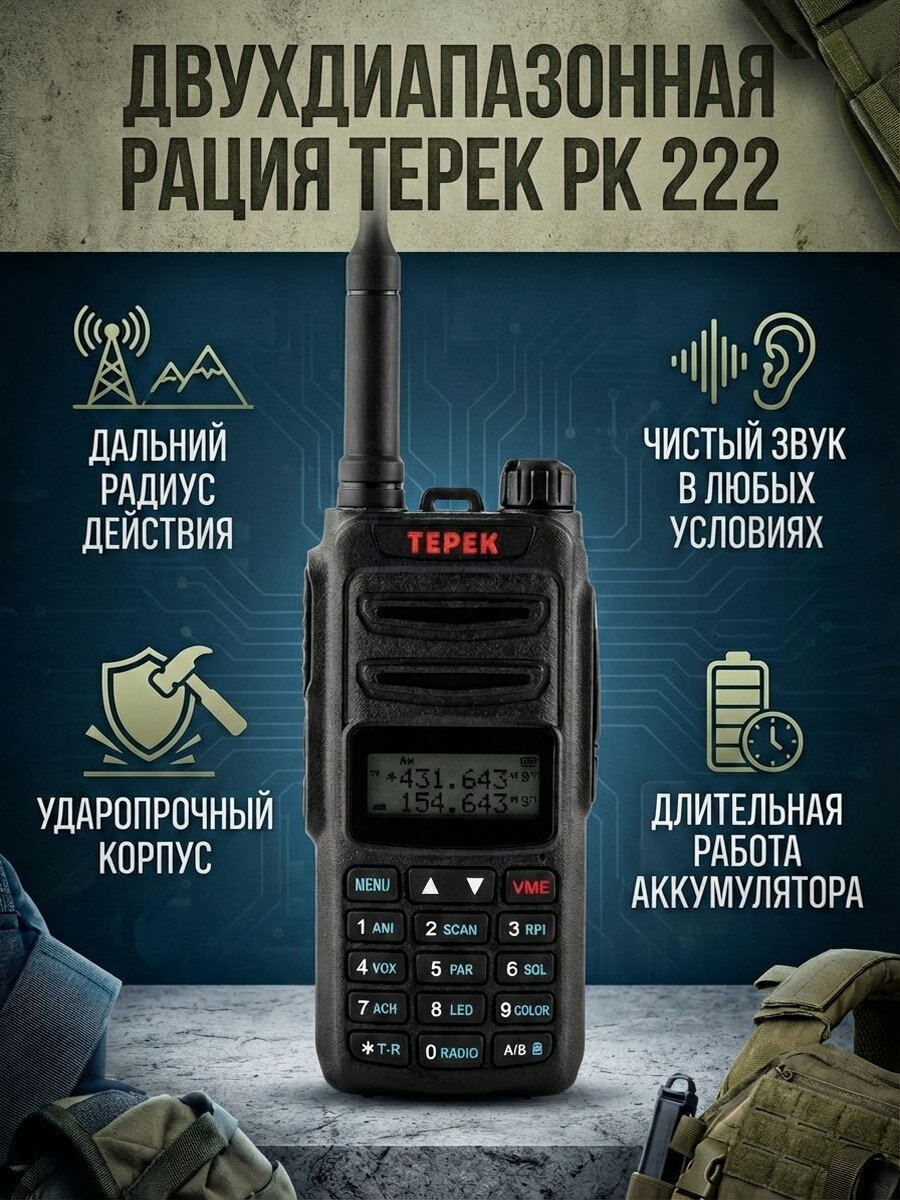 Двухдиапазонная рация Терек РК 222 (136-174/400-470МГц) для охоты, рыбалки, стройки