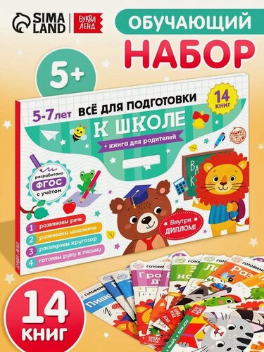 Изображение товара Книги обучающие «Подготовка к школе», набор первоклассника, 14 шт, Буква-ленд