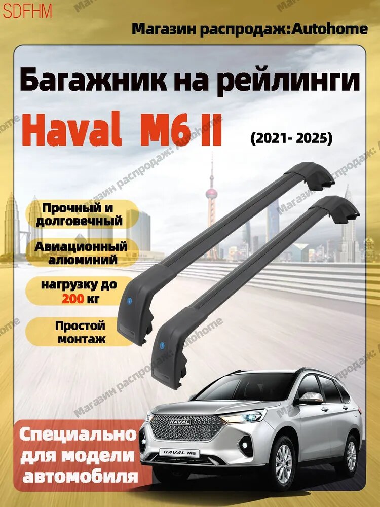 Багажные дуги для HAVAL M6 II, Аэродинамическая поперечина, нагрузка 200 кг