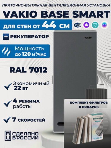 Изображение товара Рекуператор Vakio Base Smart Серый с комплектом фильтров F7 (3 штуки) для стен от 440мм, WIFI, Яндекс. Алиса