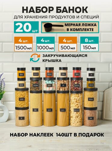 Изображение товара Банки сыпучих продуктов, спагетти и специй. Набор 20 штук. 4 шт 1500 мл 4 шт 1000 мл 4 шт 500 мл 8 шт 150 мл